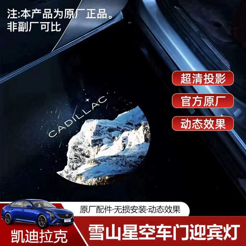 适用于凯迪拉克CT5/CT6/XT4/XT5/XT6改装雪山星空车门投影迎宾灯