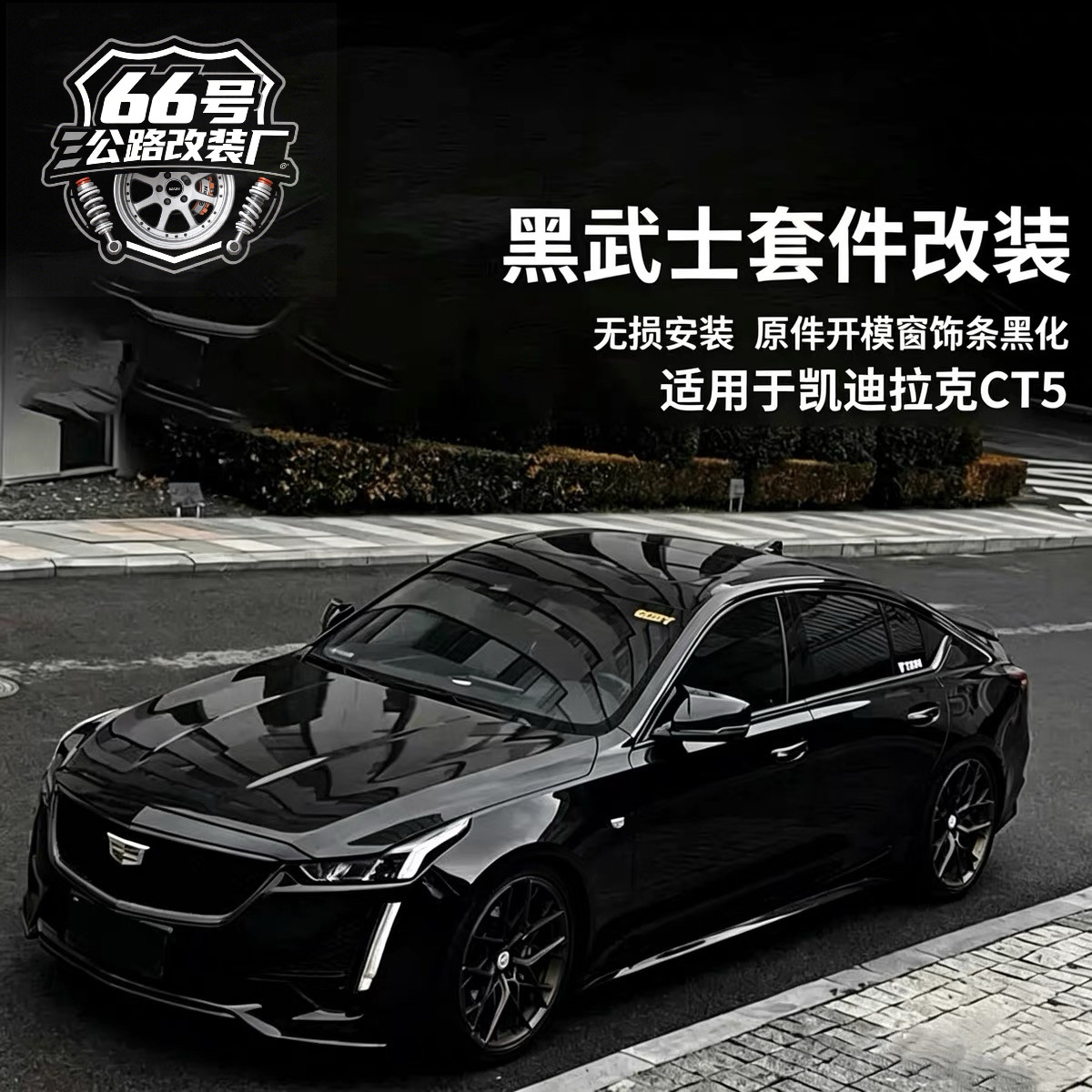 适用于20-25款凯迪拉克CT5车窗黑化饰条改装黑武士中网饰条图片