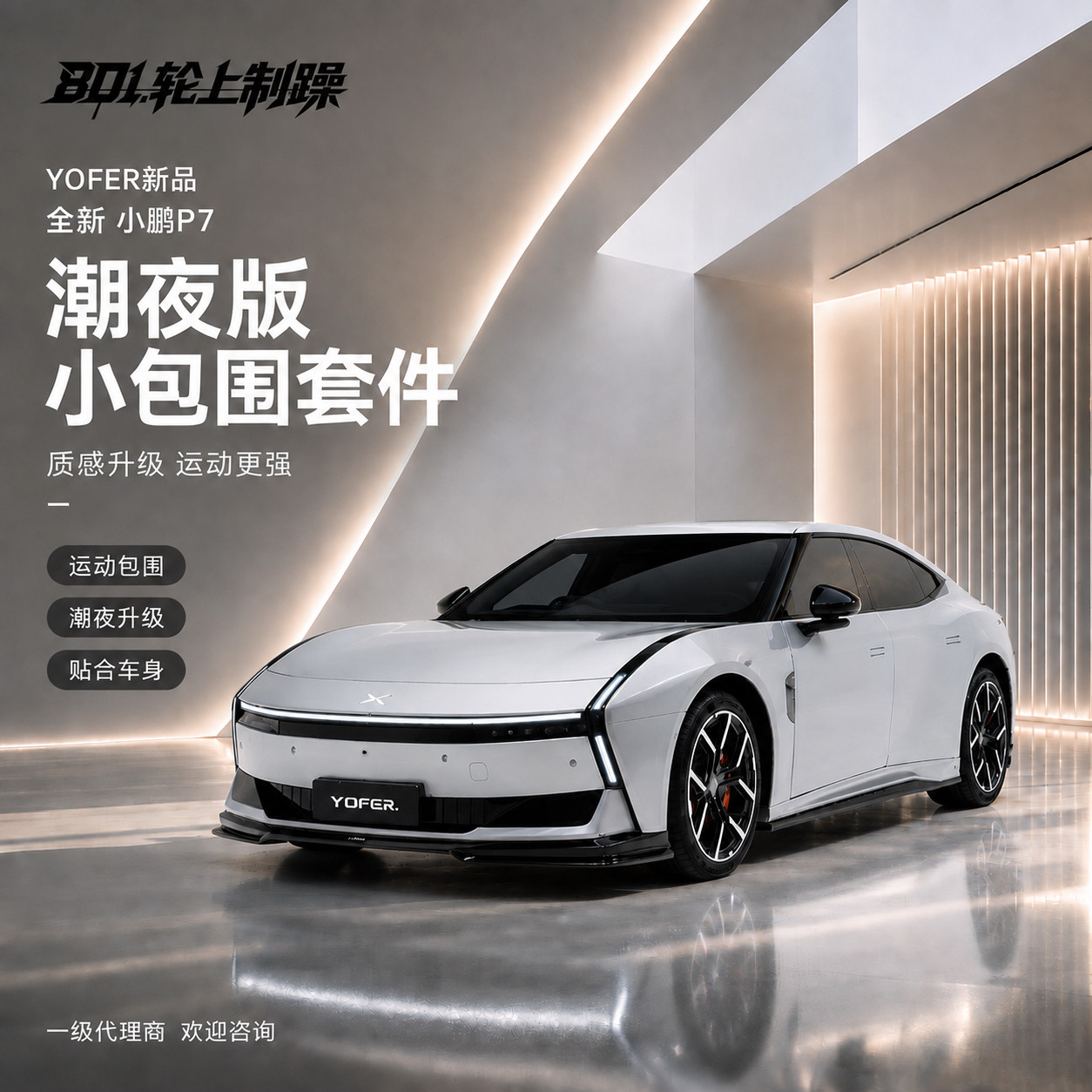 适用于25-26款小鹏P7改装YOFER潮夜版外观包围前唇后唇侧裙尾翼图片