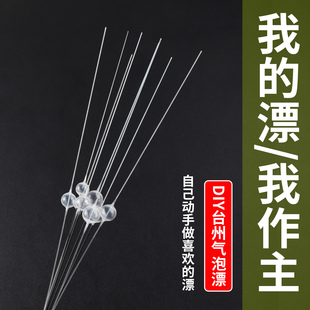 [DIY自制气泡漂]台州传统钓气泡漂高灵敏手工立漂长杆短线鲫鱼票