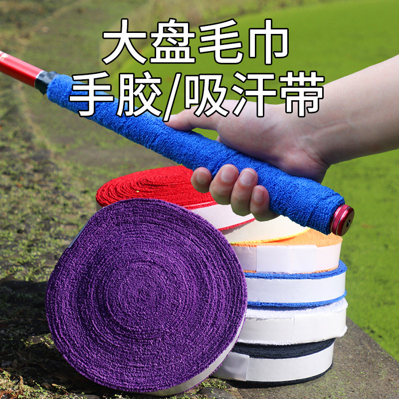 毛巾手胶吸汗带超长加厚防滑羽毛球拍网球拍鱼竿缠把带手竿套大盘