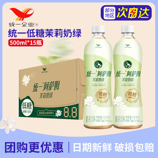 統(tǒng)一阿薩姆奶茶茉莉奶綠500ml 15瓶整箱特批價(jià)低糖下午茶飲料飲品