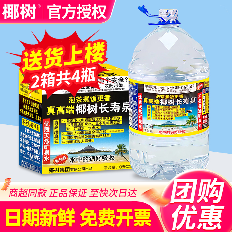 椰树长寿泉火山岩天然矿泉水10L*2桶*2箱煮饭泡茶大瓶桶装饮用水