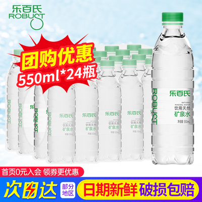 乐百氏天然矿泉水550ml*24瓶整箱