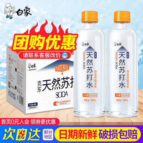 白象克东天然苏打水400ml*24瓶小瓶饮用弱碱0糖苏打水整箱特批价