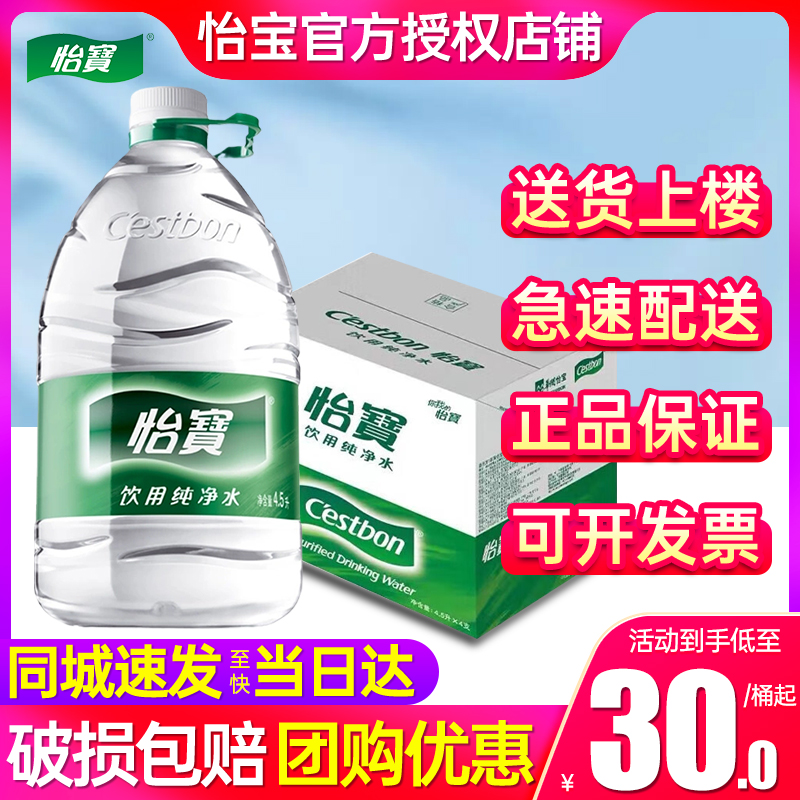 怡宝饮用纯净水4.5L*4桶送货上门