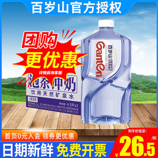 百岁山天然矿泉水4.5L*2桶整箱泡茶泡奶煮饭大瓶桶装家庭饮用水