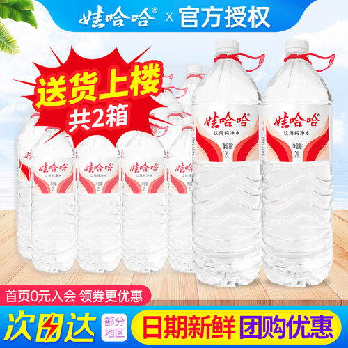 娃哈哈纯净水2L*8桶*2箱特批价家庭大瓶带提手饮用水非天然矿泉水