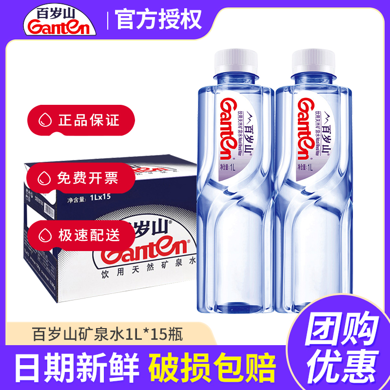 百岁山天然矿泉水1L15瓶团购优惠