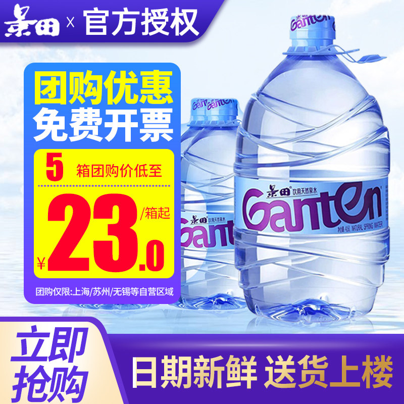 百亿 景田饮用天然泉水4.6L*4桶整箱特批价4.8L大瓶桶装饮用水