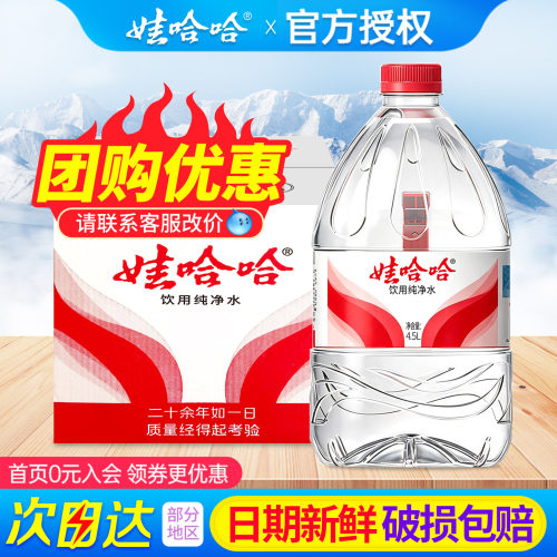 娃哈哈纯净水4.5L4桶2纸箱特批价家庭大瓶桶装泡茶饮用水非矿泉水