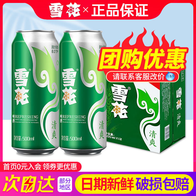 雪花啤酒清爽麦汁浓度8度500ml*12听整箱特批价易拉罐装大罐啤酒