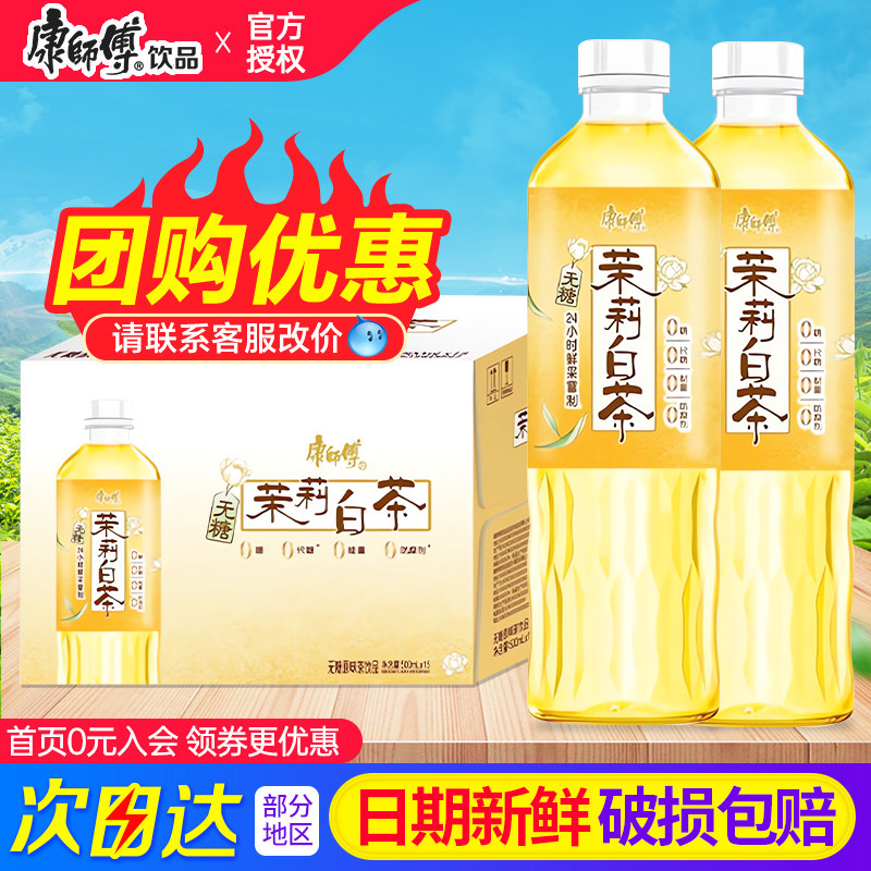 康师傅茉莉白茶无糖原味茶饮料500ml*15瓶装整箱0糖0脂纯茶饮料