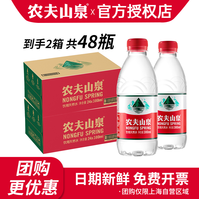 农夫山泉天然水380ml*24瓶*2箱整箱特批价会议小瓶饮用水非矿泉水