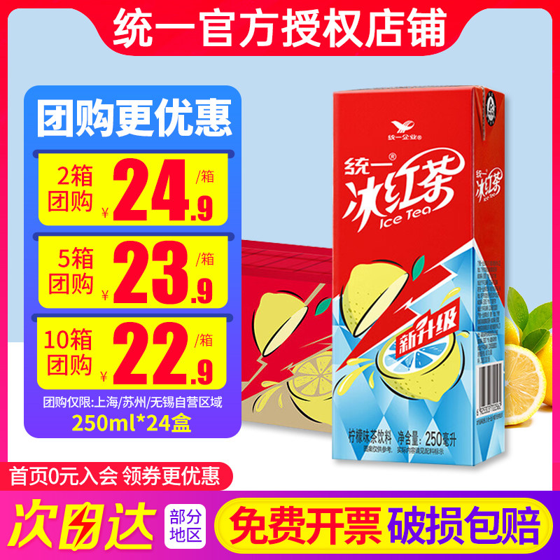 统一冰红茶柠檬味红茶饮料250ml*24盒装整箱夏季饮品果多口味混装