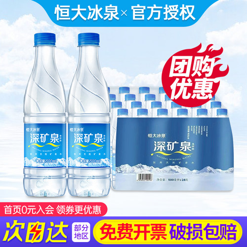 恒大冰泉天然矿泉水500ml*24瓶