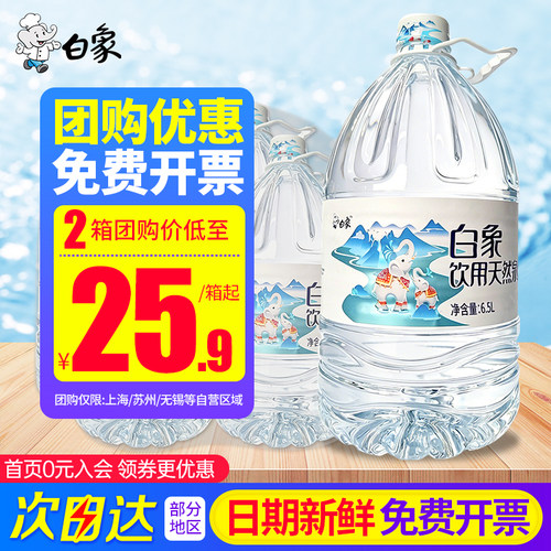 百亿 白象天然泉水6.5L*4桶*2箱家庭大瓶桶装泡茶饮用非5升矿泉水