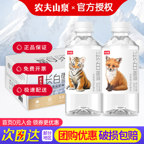 农夫山泉长白雪天然矿泉水350ml