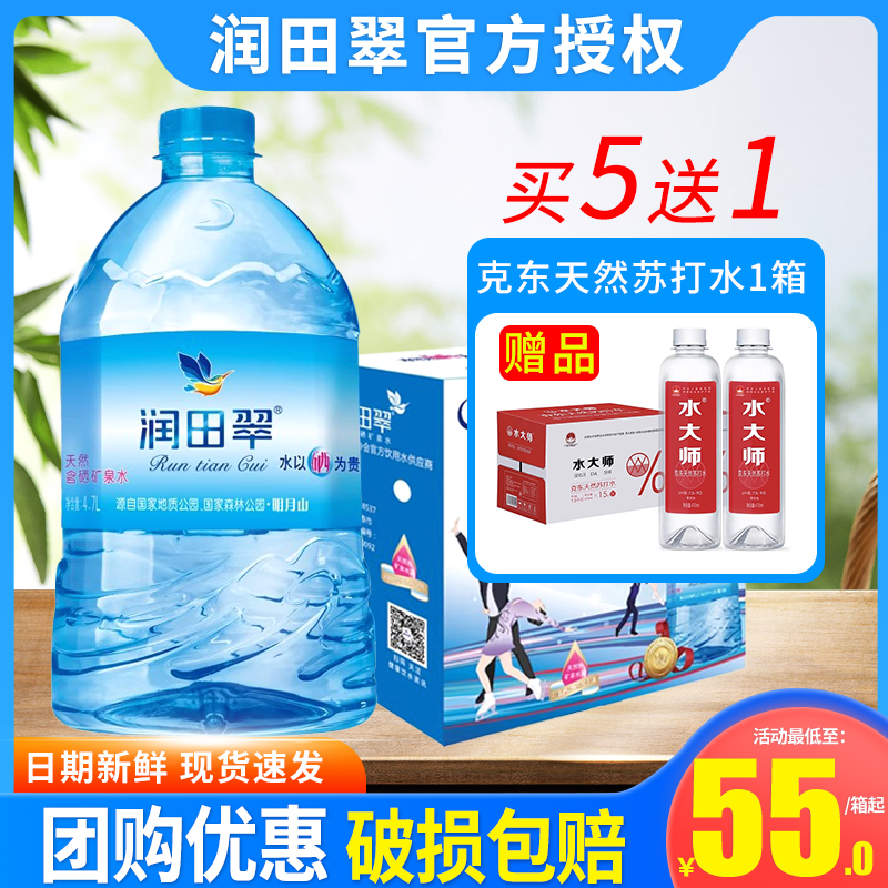 润田翠天然含硒矿泉水4.7L*2桶整箱包邮家庭桶装泡茶水天然饮用水