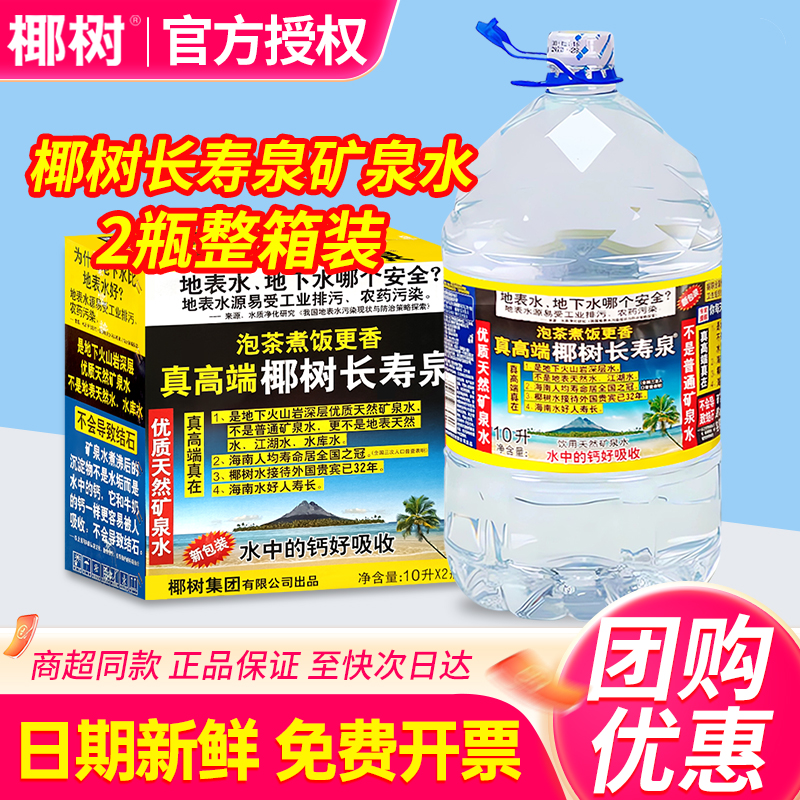 椰树长寿泉天然矿泉水10L*2桶