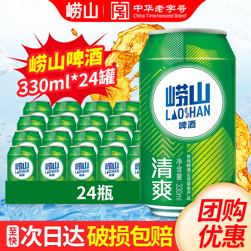 崂山清爽啤酒330ml*24听整箱特批价原汁麦8°P易拉罐装啤酒