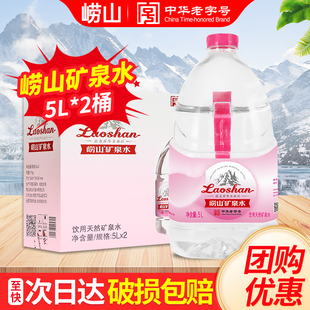 崂山矿泉水5L*2桶整箱特批价家庭大瓶泡茶水天然饮用水中华老字号
