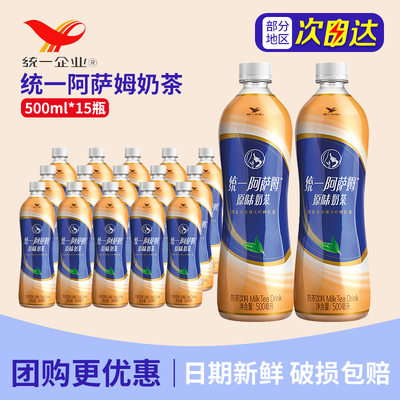 竞价百亿 统一阿萨姆原味经典奶茶500ml*15瓶整箱特批价奶茶饮料
