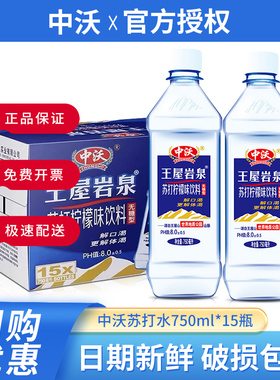 中沃王屋岩泉天然苏打水750ml15大瓶装整箱柠檬味24瓶蜜桃味饮料