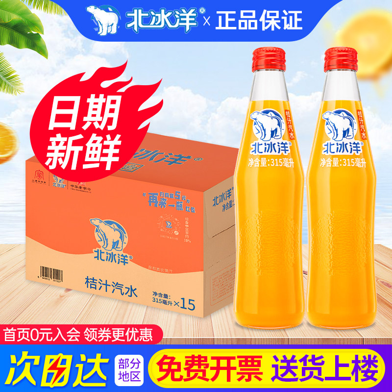 北冰洋桔汁汽水玻璃瓶315ml*15瓶装整箱包邮老北京国货果汁饮料品