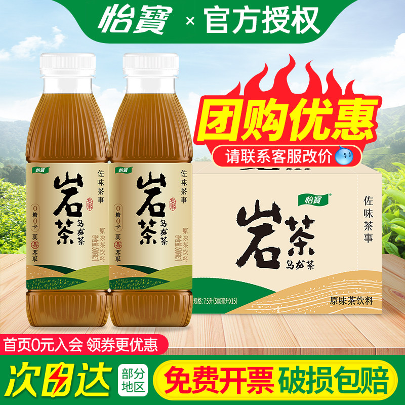 怡宝佐味茶事岩茶乌龙茶500ml*15瓶整箱特批价小瓶0糖0卡茶饮料,咖啡/麦片/冲饮,调味茶饮料,淘宝优惠券,粉丝福利购,淘宝优惠卷