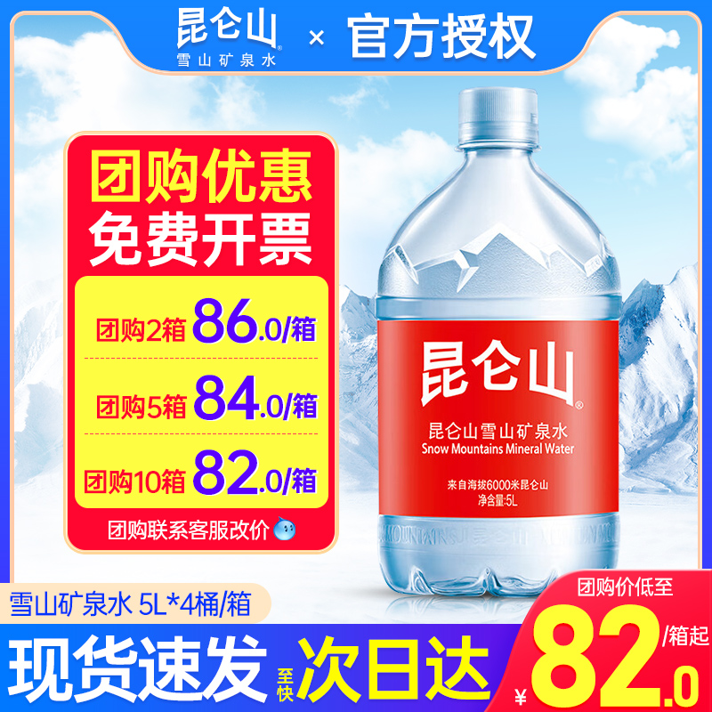 昆仑山雪山矿泉水5L*4桶整箱包邮大桶瓶装饮用泡茶水弱碱性高端水