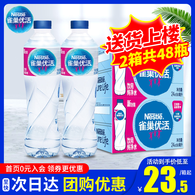 【送货上楼】雀巢优活饮用纯净水550ml*24瓶*2箱装包邮非矿泉水