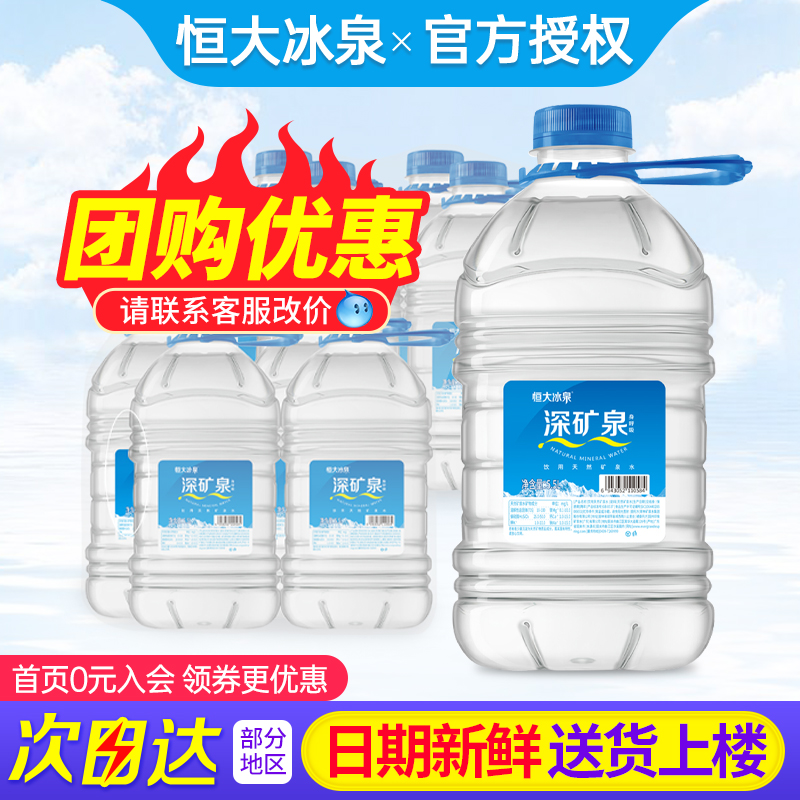 恒大冰泉天然矿泉水5.5L*4桶*2箱特批价家庭大瓶桶装泡茶饮用水