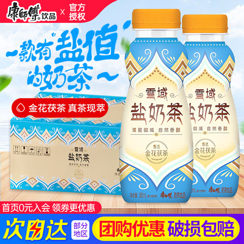 康师傅奶茶雪域盐300ml*15瓶