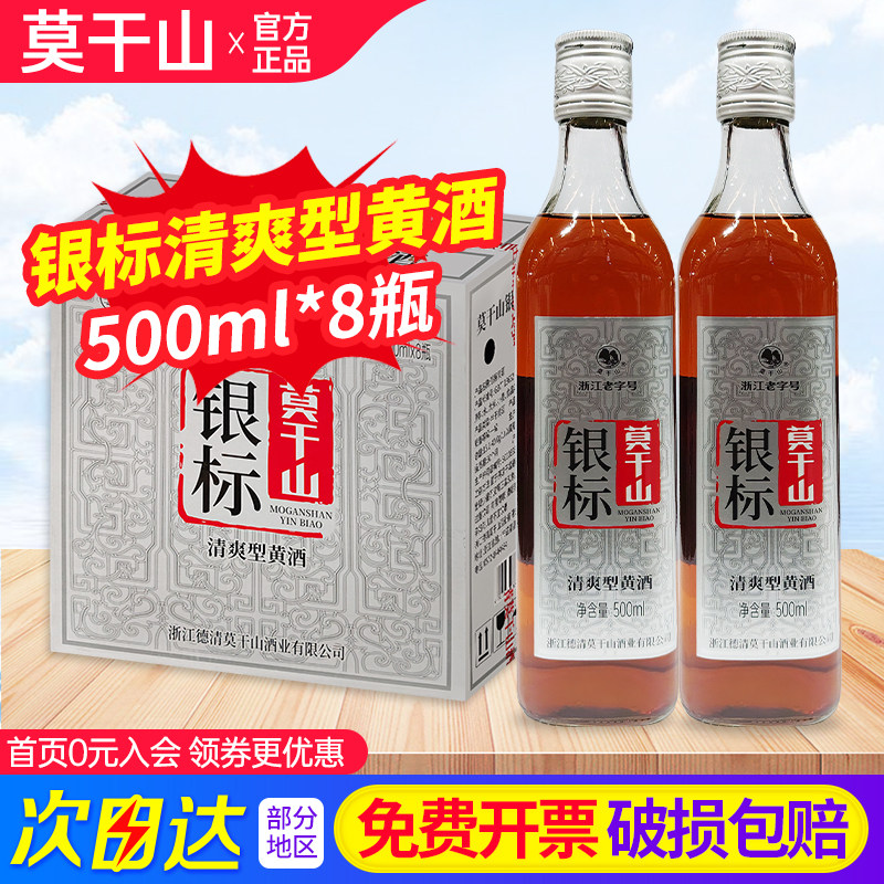 莫干山银标清爽型黄酒500ml*8瓶