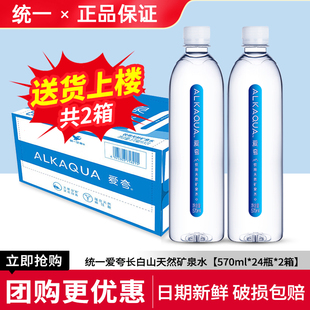 24瓶整箱偏硅酸小瓶水 统一爱夸长白山天然矿泉水570ml 2箱