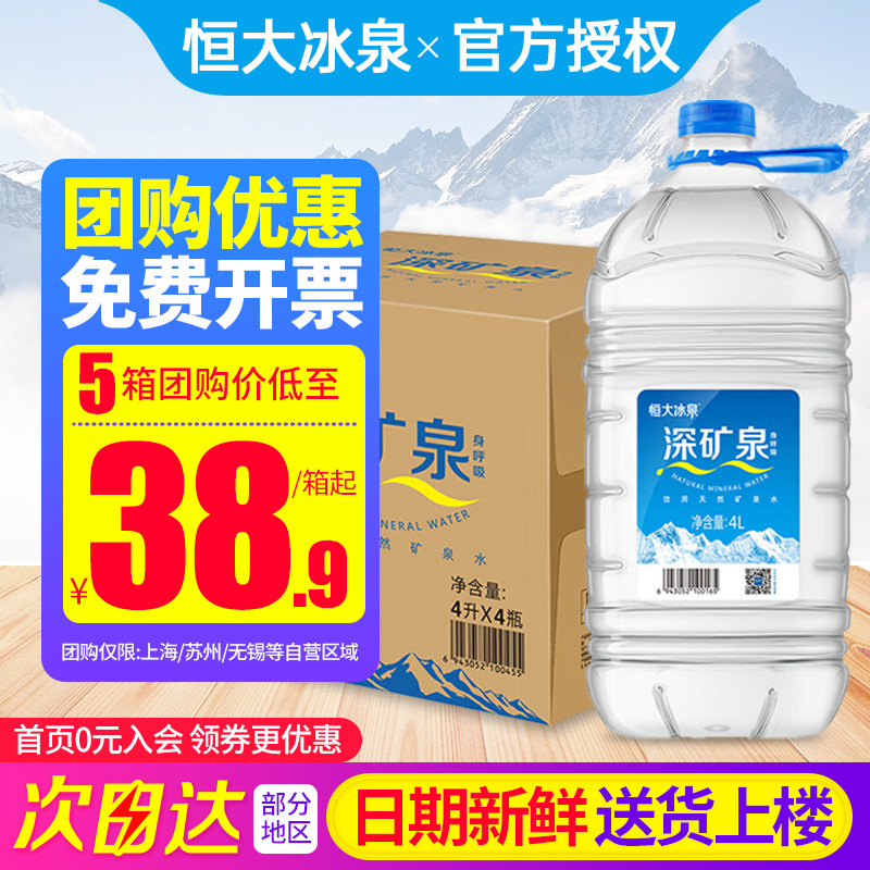 恒大冰泉长白山天然深矿泉水4L升4桶整箱大桶装水矿泉泡茶水包邮图片