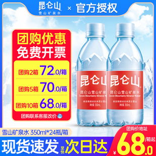 昆仑山天然雪山矿泉水350ml 24瓶整箱会议小瓶饮用水可定制logo