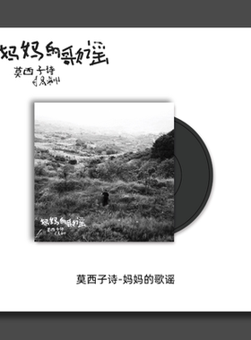 TINYL迷你3寸黑胶唱片+歌词海报 莫西子诗-《妈妈的歌谣》