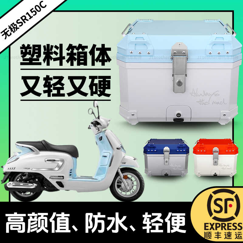 摩托车适用无极SR150C后备箱