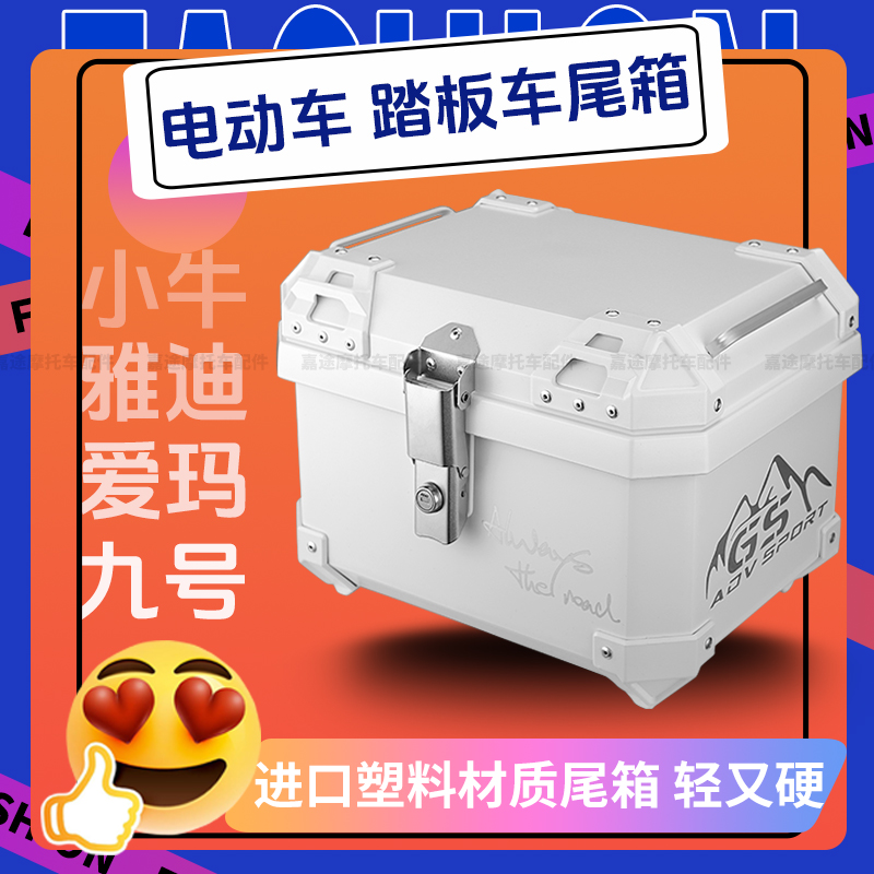 适用小牛B2电动车尾箱 雅迪电瓶车后备箱九号机械师F90爱玛置物箱
