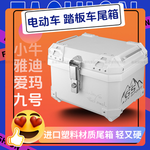 适用小牛B2电动车尾箱 雅迪电瓶车后备箱九号机械师F90爱玛置物箱