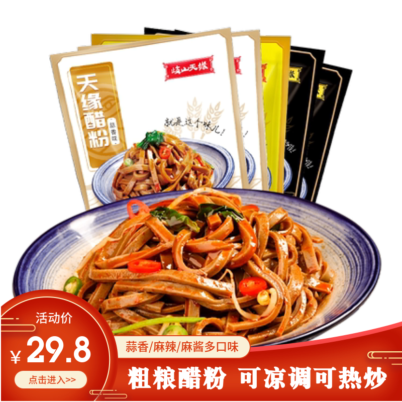 天缘醋粉270g麻辣/蒜香/麻酱袋装