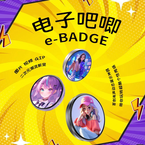 漫极星电子吧唧电子徽章