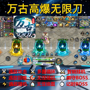 万古高爆无限刀辅助脚本全自动定计时传奇挂机软件神器云手机现货