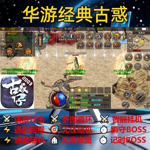 华游经典古惑辅助脚本全自动盒子传奇挂机现货软件云手机定计时