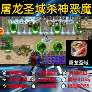 屠龙圣域杀神恶魔辅助脚本盒子现货传奇挂机云手机神器软件定计时