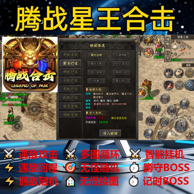 腾战星王合击辅助脚本云手机黑科技传奇挂机神器盒子全自动定计时