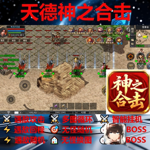 天德神之合击辅助脚本软件全自动996传奇挂机云手机黑科技boss器