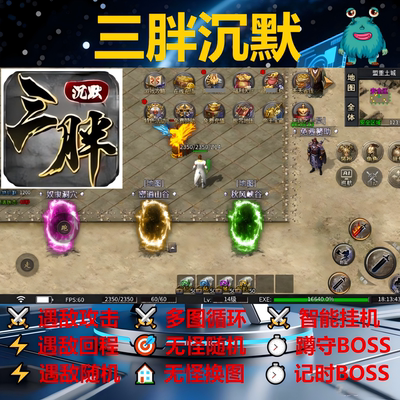 三胖沉默辅助脚本全自动盒子996传奇挂机神器黑科技boss现货软件